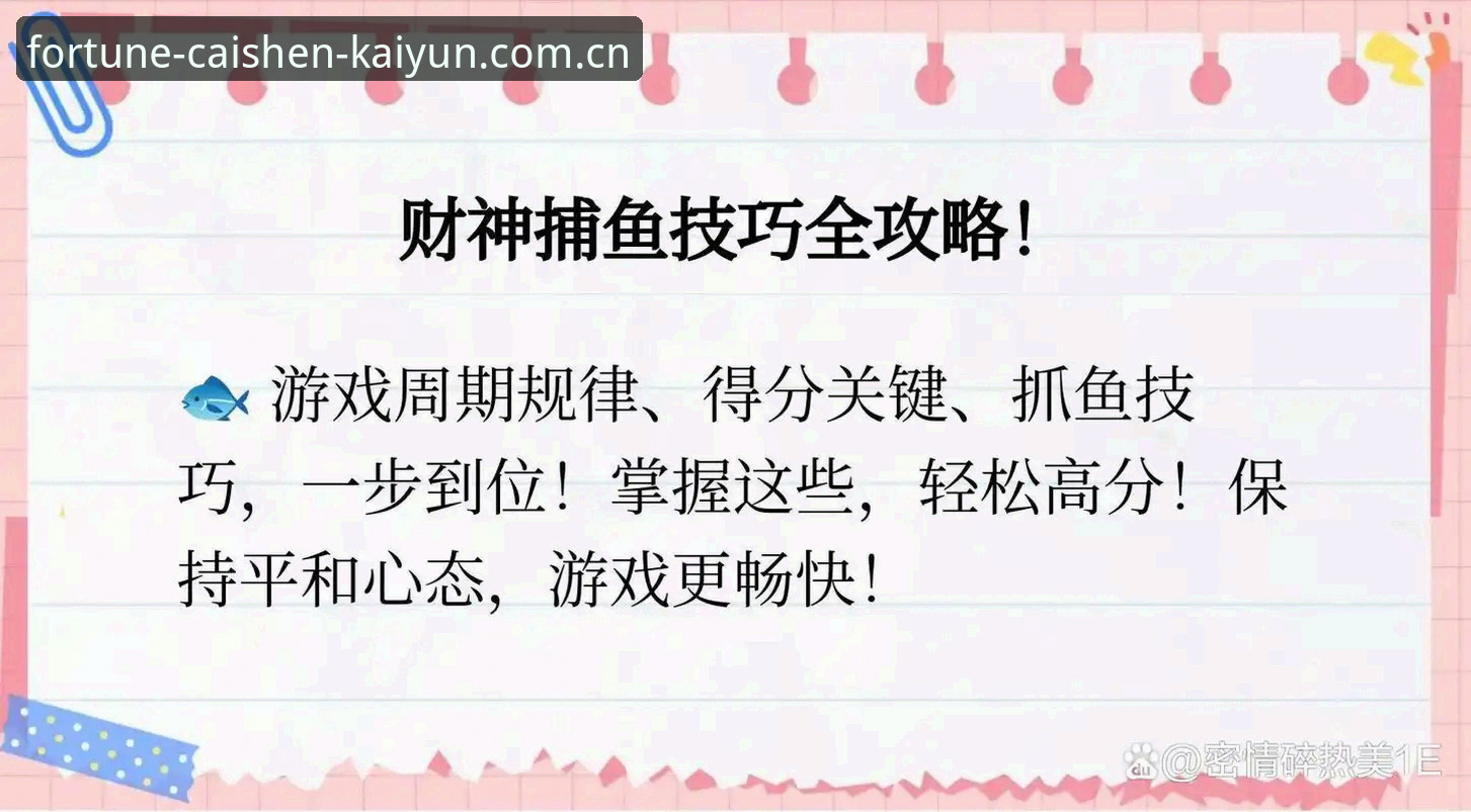 开元捕鱼平台新手入门指南：从零开始掌握财神捕鱼APP下载与爆金技巧