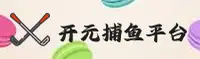 开元财神捕鱼app官网 - 财富轻松赢